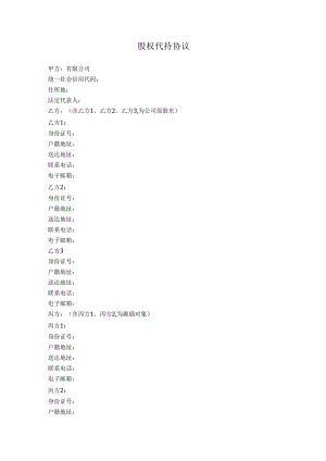 1.股权代持协议（股权激励）.docx