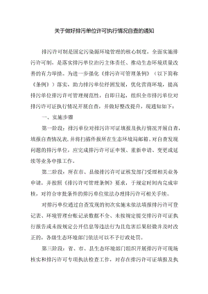 关于做好排污单位许可执行情况自查的通知.docx