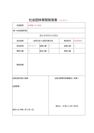 山西省社会团体章程核准表（签字、盖章）.docx