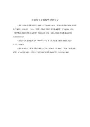 建筑施工质量验收规范大全.docx