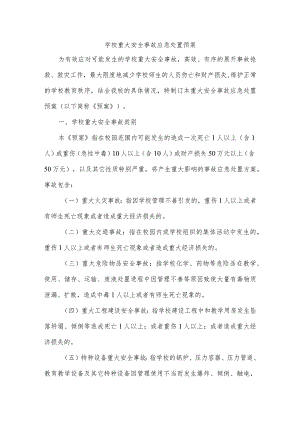 学校重大安全事故应急处置预案.docx