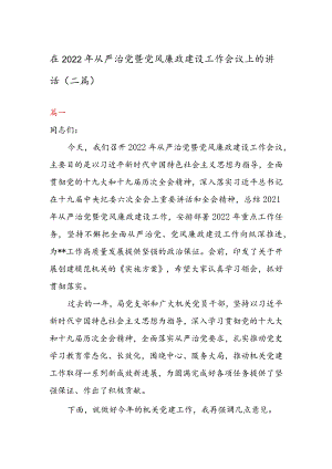在2022年从严治党暨党风廉政建设工作会议上的讲话（二篇）.docx