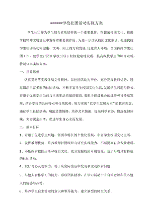 学校社团活动实施方案.docx