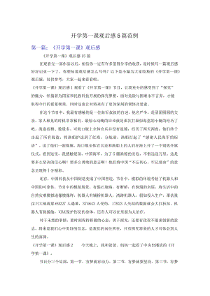 开学第一课观后感5篇范例.docx