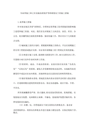 冬雨季施工和已有设施加固保护等特殊情况下的施工措施6.docx