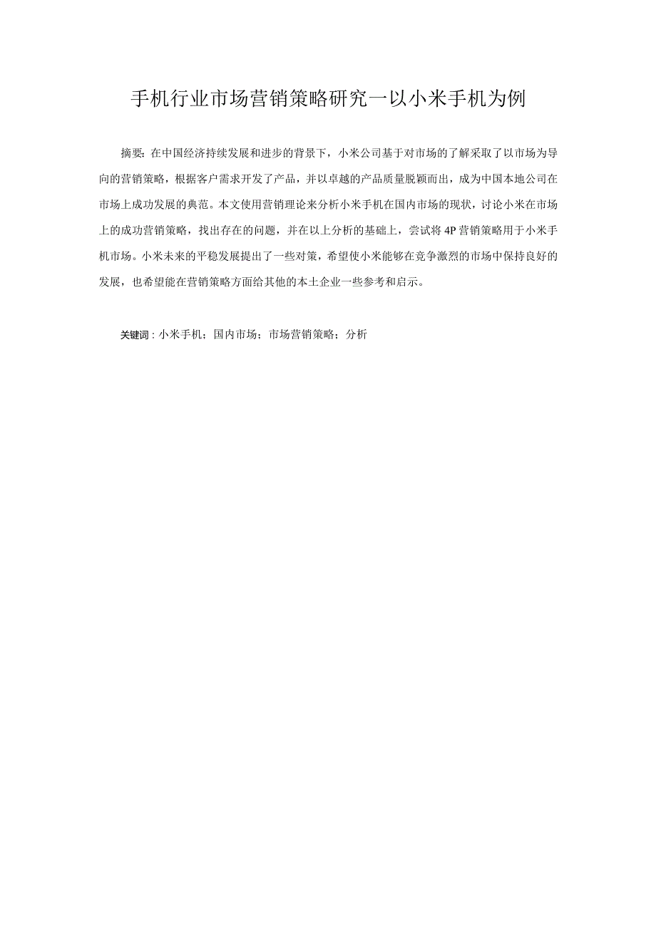 手机行业市场营销策略研究--以小米手机为例.docx_第1页