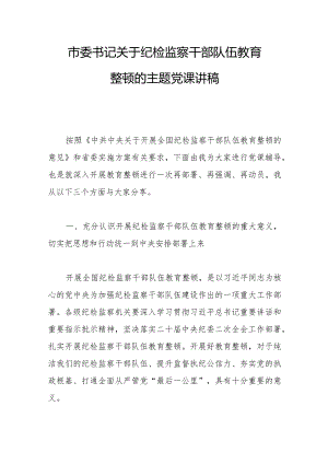 市委书记关于纪检监察干部队伍教育整顿的主题党课讲稿范文.docx