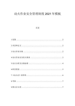 动火作业安全管理制度2021年模板.docx