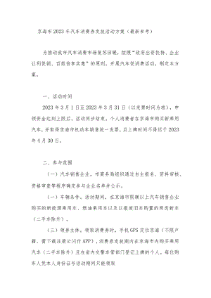 京海市2023年汽车消费券发放活动方案（最新）.docx