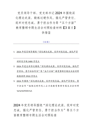 党员领导干部、党支部书记2024年围绕深化理论武装、锻炼过硬作风、强化严管责任、筑牢对党忠诚、勇于担当作为等“五个方面”教育整顿专题.docx