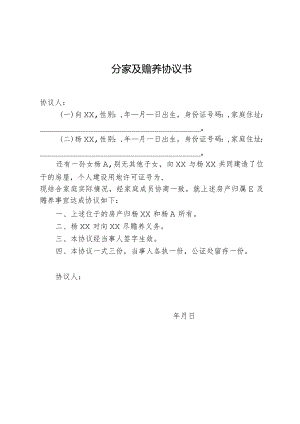 分家及赡养协议.docx