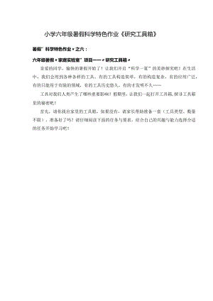 小学六年级暑假科学特色作业《研究工具箱》.docx