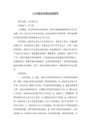 公卫部主任岗位说明书.docx