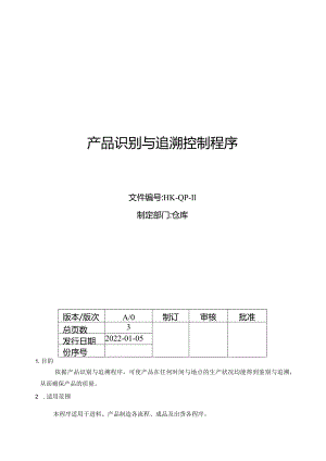 产品识别与追溯控制程序.docx