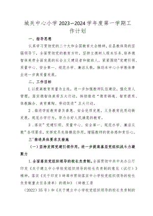 城关中心小学2023～2024学年度第一学期工作计划.docx