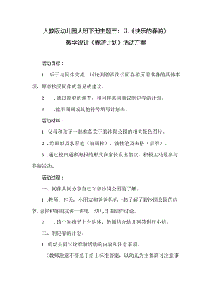 人教版幼儿园大班下册主题三：3.《快乐的春游》教学设计《春游计划》活动方案.docx