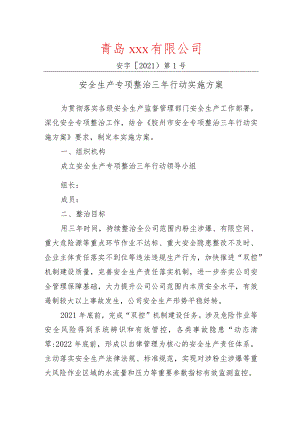 企业版安全生产专项整治三年行动实施方案.docx