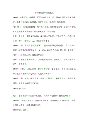 平山坡村新中国发展史.docx