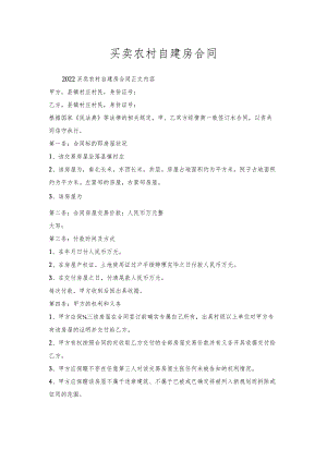买卖农村自建房合同.docx