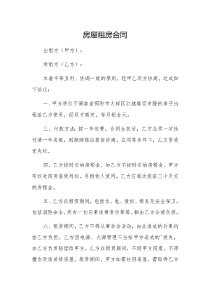 房屋租房合同.docx