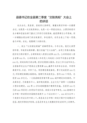 县委书记在全县第二季度“交账亮相”大会上的讲话.docx