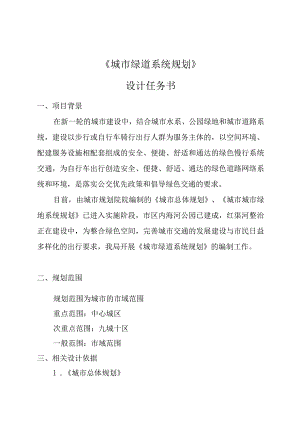 城市绿道规划设计任务书.docx