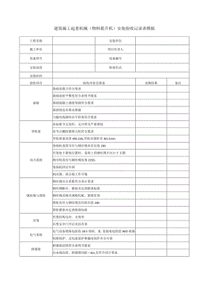 建筑施工起重机械（物料提升机）安装验收记录表模板.docx