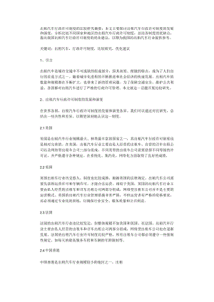 出租汽车行政许可制度的比较研究.docx