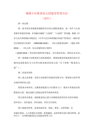 城镇小区配套幼儿园建设管理办法（试行）.docx
