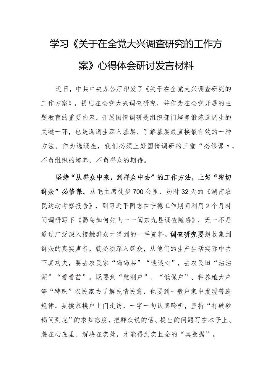 学习贯彻《关于在全党大兴调查研究的工作方案》心得体会研讨发言材料【共3篇】.docx_第1页