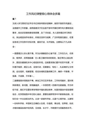 工作风纪律整顿心得体会多篇.docx