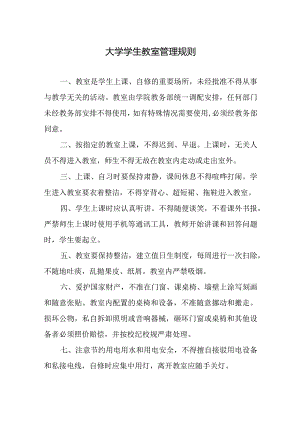 大学学生教室管理规则.docx
