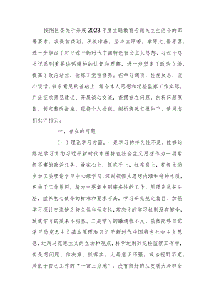区纪委书记2023年度教育专题生活会个人检查材料.docx