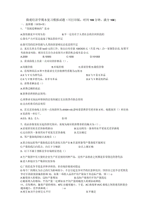 微观经济学期末模拟试题.docx