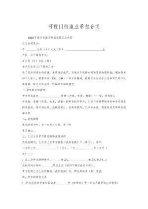 可视门铃渔业承包合同.docx