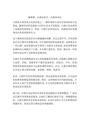 健康酒：白酒业的另一次集体误区.docx