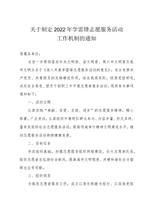 关于制定2022年学雷锋志愿服务活动工作机制的通知.docx