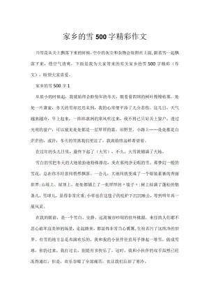 家乡雪500字精彩作文.docx
