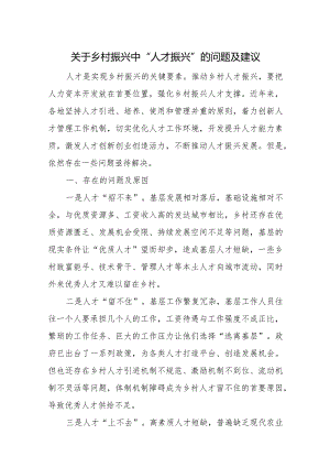 关于乡村振兴中“人才振兴”的问题及建议.docx