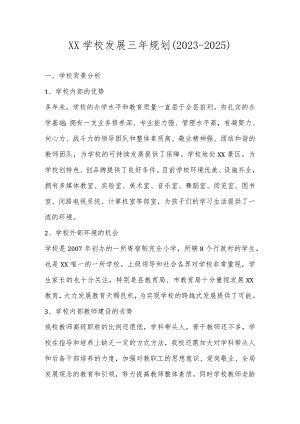 学校三年发展规划（2023-2025）.docx