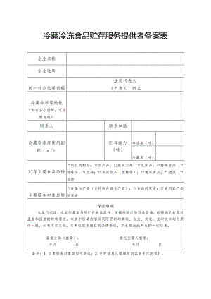 冷藏冷冻食品贮存服务提供者备案表.docx