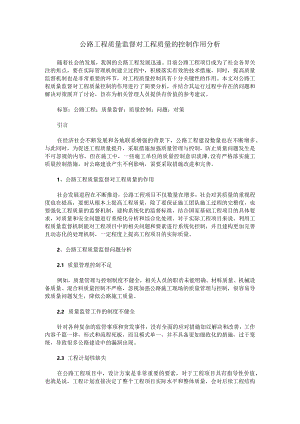 公路工程质量监督对工程质量的控制作用分析.docx