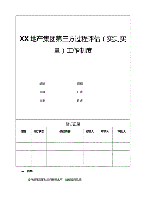 地产集团第三方过程评估（实测实量）工作制度.docx