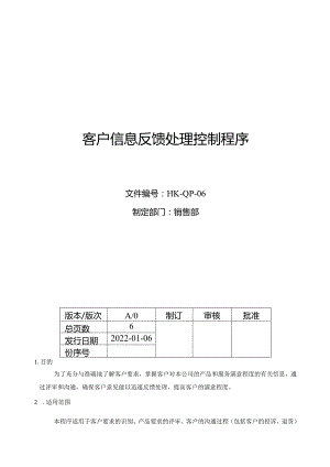 客户信息反馈处理控制程序.docx
