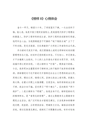 关于收看《榜样8》心得体会二十二篇.docx