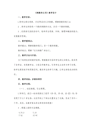 倒数的认识优秀教学设计.docx