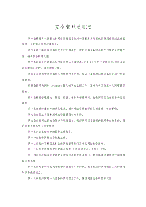 安全管理员职责.docx