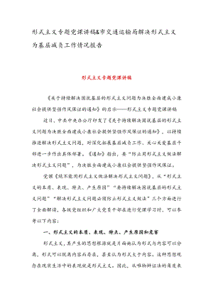 形式主义专题党课讲稿 & 市交通运输局解决形式主义为基层减负工作情况报告.docx