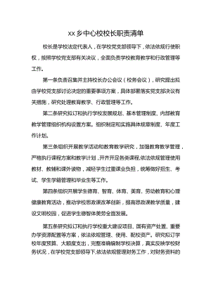 乡中心校校长职责清单.docx