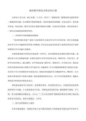 我的教学特色分析总结汇报.docx